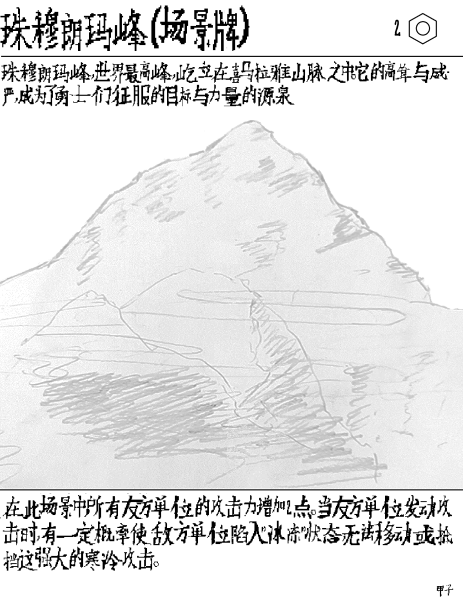文件:卡牌-珠穆朗玛峰.png