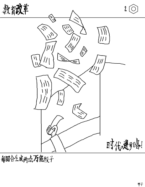 文件:卡牌-教育改革.png
