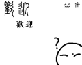 2025年1月12日 (日) 02:07版本的缩略图