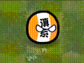 2025年2月3日 (一) 13:08版本的缩略图
