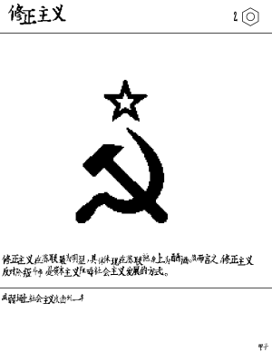 卡牌-修正主义.png