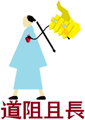 道阻且長.png