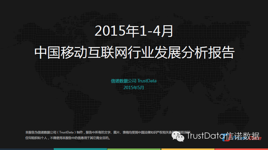 2015年1-4月中国移动互联网行业发展报告